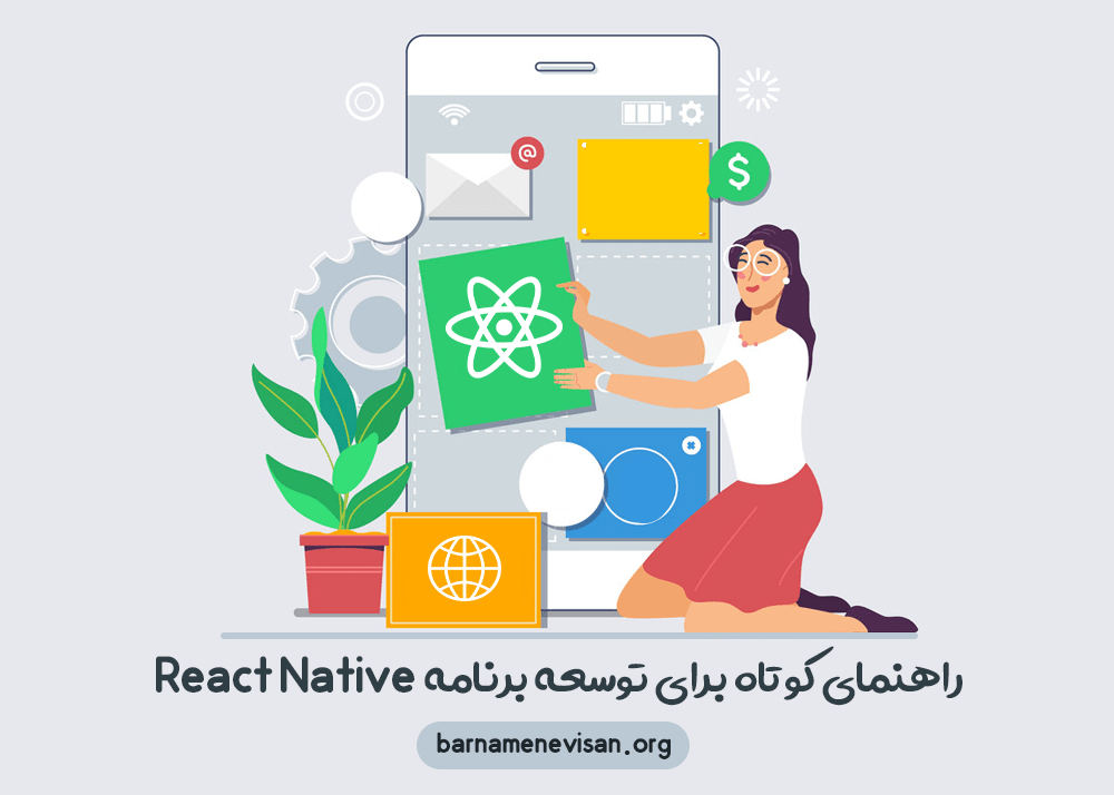 راهنمای کوتاه برای توسعه برنامههای React Native راهنمای کوتاه برای توسعه برنامههای React Native